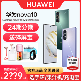 发可减380元huawei华为nova10手机，智能学生直降nova9鸿蒙手机nova10pro