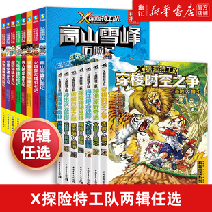 新华书店X探险特工队 科学求生系列 1辑 8册套装 关键时刻能救命的生存宝典 孩子爱看的科学漫画