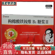 好大夫枸橼酸铁铵维b1糖浆，Ⅱ10ml*12支盒