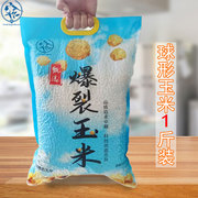 球形爆米花的玉米粒专用家用商用玉米花新疆当季高膨爆率苞米1斤