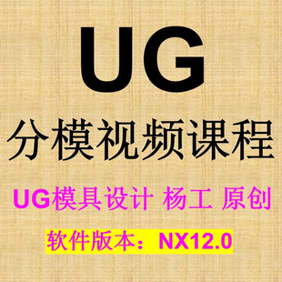 UG分模视频教程  模具设计分模视频教程 UG模具设计全套视频教程