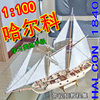 哈尔科号(Halcon1840)1 100 木质古典帆船模型套材(有视频教程集)