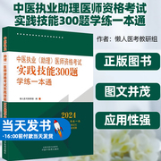 正版图书2024中医执业助理医师资格考试实践技能300题学练一本通懒人医考教研组中国中医药出版社图文并茂真实案例实用性强