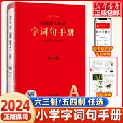 小学生字词句手册绘本课堂语文教材新华字典正版小学生专用一二三四五六年级多功能全彩版汉语词典第3版叠词词语大全开明出版社