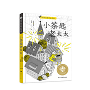 国际获奖作品系列·小茶匙老太太：亲近母语中国小学生分级阅读四年级自主阅读书目（2020年），与挪威国宝级作家托比扬·埃