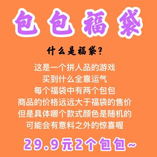 限量福袋不退不换29.9元2件包包