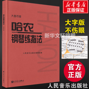 新华正版 哈农钢琴练指法 大音符大字版 钢琴书 钢琴谱大全流行歌曲钢琴曲初学自学入门零基础 新华书店正版图书籍 人民音乐出版社