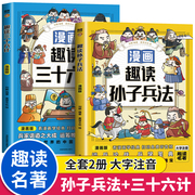 趣读孙子兵法彩图注音版小学生漫画书籍三十六计全套原著儿童版三四五六年级阅读课外书正版36计青少年连环画绘本趣味漫画历史故事