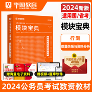 华图公务员考试2024模块宝典国考省考考公教材申论行测5000题范文高分常识判断数量关系资料分析国考公务员考试公务员考试2023省考