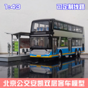 1 43 北京公交模型 福田客车双层巴士祥云蓝北电大公交车玩具定制