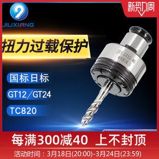 攻丝夹头扭力过载保护丝攻丝锥筒夹套弹性GT12/24 M3-M16 TC820