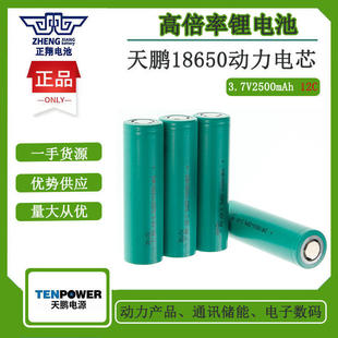 天鹏18650动力锂电池2500mah12C电动工具电钻扳手电锯吸尘器扫地