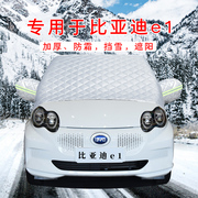 比亚迪E1专用汽车遮雪挡防霜防冻罩冬季车衣半罩前挡风玻璃防雪罩