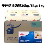 安佳奶油奶酪芝士20kg5kg1kg整箱商用新西兰进口奶油干酪烘培