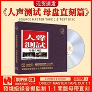 正版发烧人声测试HiFi光盘母盘直刻无损高音质胆机试音汽车载cd碟