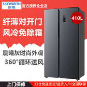 （厂送）Skyworth/创维 BCD-410WKY 410升双开门冰箱大容量纤薄
