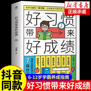 抖音同款好习惯带来好成绩正版 儿童时间管理这样说孩子学习更高效如何陪孩子一起走过小学六年6年学霸们都在用的35个学习方法