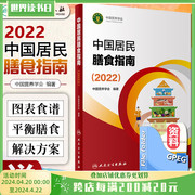  新版中国居民膳食指南2022中国营养学会专业版孕妇婴幼儿童少年老年人素饮食餐科学减肥食谱高血压糖尿病健身指导人卫版