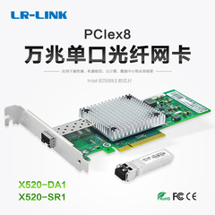 LR-LINK联瑞原厂PCIE万兆单口光纤服务器网卡X520-DA1  X520-SR1英特尔Intel82599EN芯片LREC9801BF-SFP+