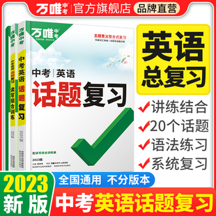 2023版书万唯中考英语话题复习初三总复习资料全套九年级专项训练初中词汇语法知识点大全阅读理解初二练试题研究万维中考四轮复习