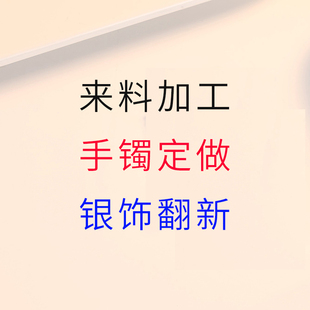 旧银饰来料加工 999足银手镯手工定制 银饰翻新 来图打银首饰