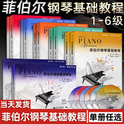 菲伯尔钢琴基础教程 第123456级 全套 附CD课程 第一二三四五六册乐理技巧和演奏自学儿童钢琴基础入门教材书籍钢琴基本乐理教程