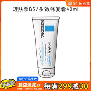 理肤泉b5修复霜40ml多效面霜淡化痘印舒缓减轻脸部泛红
