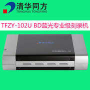 清华同方BD-R专业级蓝光刻录机/USB3.0外置光盘刻录机/TFZY-102U