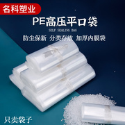 PE平口袋小号透明胶袋塑料高压袋食品包装袋加厚防潮防尘内膜袋子