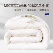 远梦michell(米歇尔)1870羊毛安睡被澳洲羊毛，被纯棉被子冬被春秋