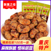 怪味胡豆重庆特产，麻辣零食小吃兰花豆蚕豆美食，小包装500克年货