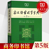 古汉语常用字字典商务印书馆第5版古代汉语词典第五版王力初中生高中生学生实用文言文辞典，绿皮中学生通用多功能古文第六版未出