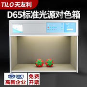 TILO天友利D65对色灯箱国际标准光源箱纺织印染皮革对色看色灯箱