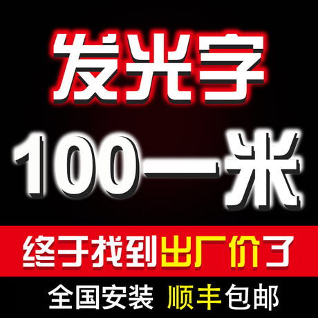迷你字led发光字
