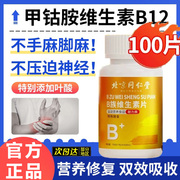 同仁堂维生素b12搭甲钴胺营养修复神经100片非进口