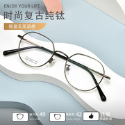 c5361复古眼镜框48口小框金属不规则，网红纯钛眼镜框架男女通用