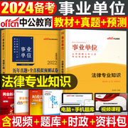 中公2024年事业单位考试用书法律类专业知识教材书事业编历年真题试卷刷题资料公基法律岗专技江苏河北省广东河南山东湖南安徽2023