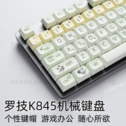 罗技K845机械键盘白色背光办公打字个性键帽可爱女生青红茶轴