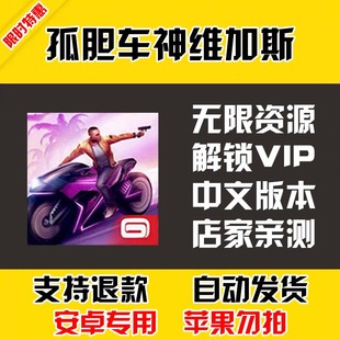孤胆车神维加斯 安卓手机版本 中文汉化 自动 低价