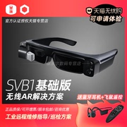 SVB1增强现实AR智能眼镜头显穿戴设备远程售后服务解决方案工业维修行业应用可开发非VR