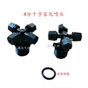 4分塑料十字水雾喷头工程，防尘工地除尘屋顶，降温微喷水雾化喷淋头