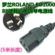 罗兰ROLAND RD2000 数码电钢琴5米长AC100-240V输入电源连接线