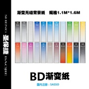 进口bd(国内注册:sasso)专业渐变纸，渐变背景纸1.1x1.6m(1-36)