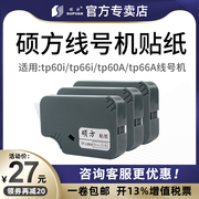 硕方线号机tp60itp-66i贴纸tp-l09w硕方贴纸(方贴纸)9mm白色，不干胶标签纸tp60atp66a线号机贴纸防水防油标识贴纸