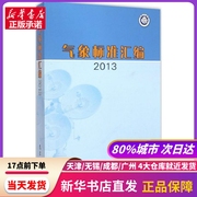 气象标准汇编2013政策法规司，编气象出版社，新华书店正版书籍