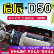适用启辰D50仪表盘避光垫改装中控台遮阳遮光隔热汽车装饰垫