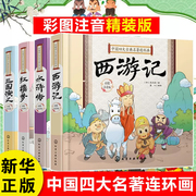 四大名著小学生版连环画全套4册注音版西游记三国演义水浒传红楼梦史记三十六计儿童版青少年小学生课外阅读书籍一二年级必正版