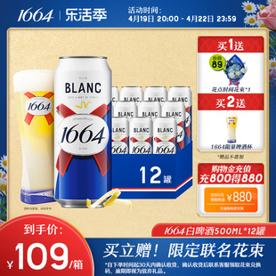 法式1664白啤啤酒小麦，啤酒柑橘味低度，酒500ml*12罐装整箱