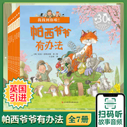 帕西爷爷有办法  获奖儿童绘本3一6 幼儿园经典必读正版到5岁幼儿故事书国外读物0-1一2适合四岁宝宝的书籍4岁以上故事男孩阅读