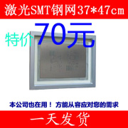 专业制作PCB SMT模板 贴片钢网 SMT激光钢网37*47cm规格 多种规格